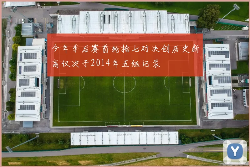 今年季后赛首轮抢七对决创历史新高仅次于2014年五组记录
