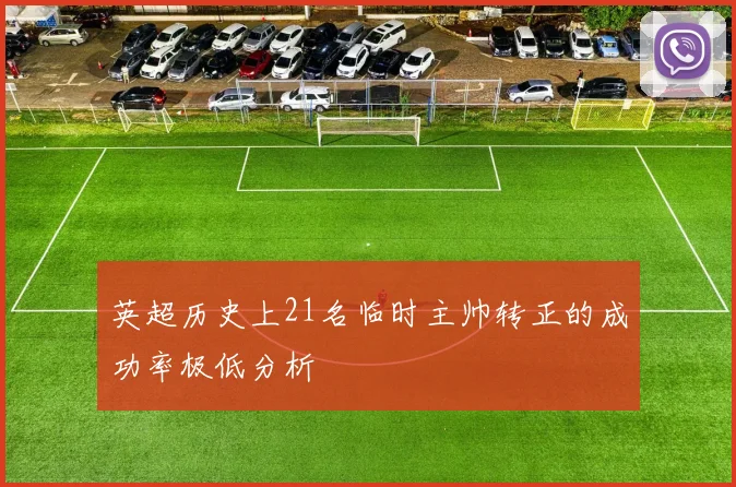 英超历史上21名临时主帅转正的成功率极低分析