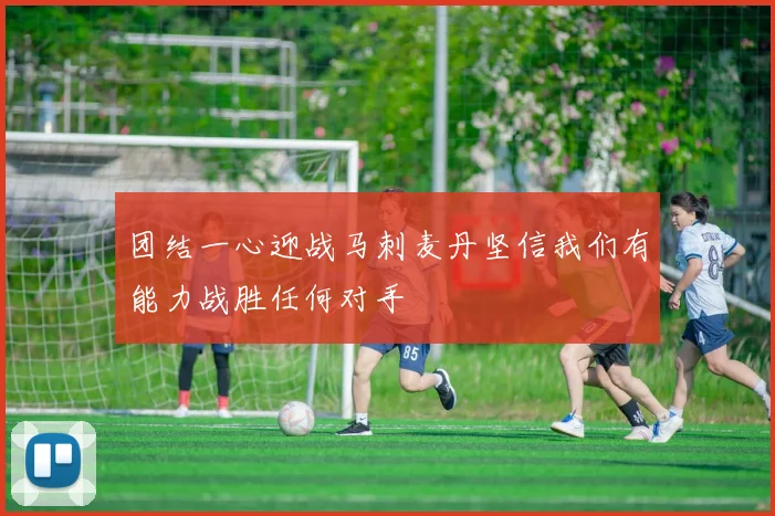 团结一心迎战马刺麦丹坚信我们有能力战胜任何对手