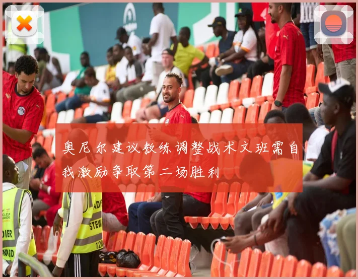 奥尼尔建议教练调整战术文班需自我激励争取第二场胜利