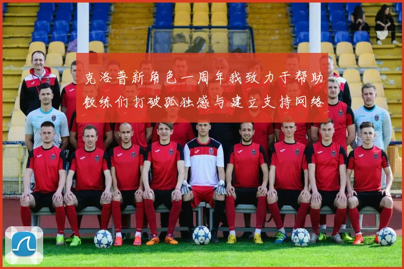 克洛普新角色一周年我致力于帮助教练们打破孤独感与建立支持网络