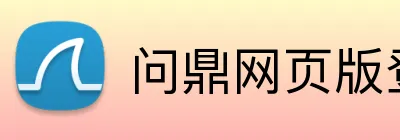 问鼎网页版登录入口 logo